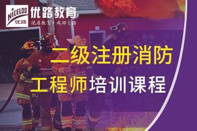 南平二级注册消防工程师课程