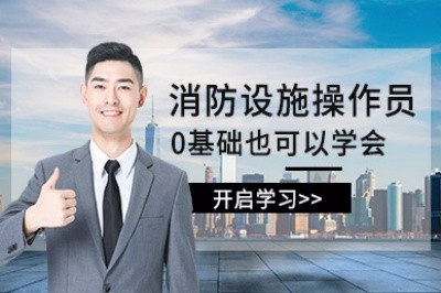 南平消防设施操作员培训